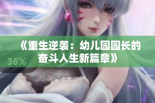 《重生逆袭：幼儿园园长的奋斗人生新篇章》