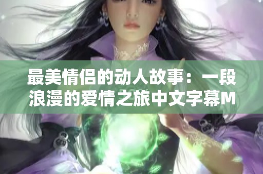 最美情侣的动人故事：一段浪漫的爱情之旅中文字幕MV