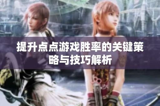 提升点点游戏胜率的关键策略与技巧解析