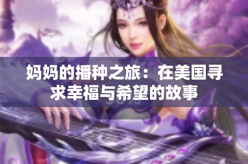 妈妈的播种之旅：在美国寻求幸福与希望的故事