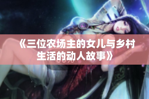 《三位农场主的女儿与乡村生活的动人故事》