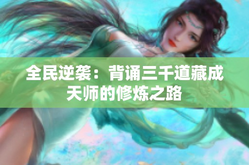 全民逆袭：背诵三千道藏成天师的修炼之路