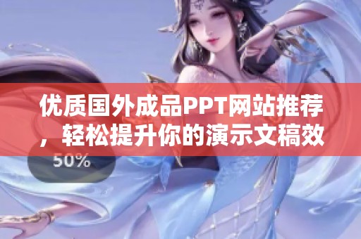 优质国外成品PPT网站推荐，轻松提升你的演示文稿效果