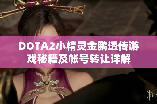 DOTA2小精灵金鹏透传游戏秘籍及帐号转让详解