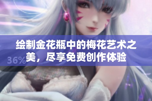 绘制金花瓶中的梅花艺术之美，尽享免费创作体验