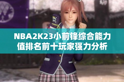 NBA2K23小前锋综合能力值排名前十玩家强力分析