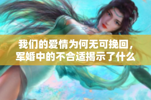 我们的爱情为何无可挽回，军婚中的不合适揭示了什么