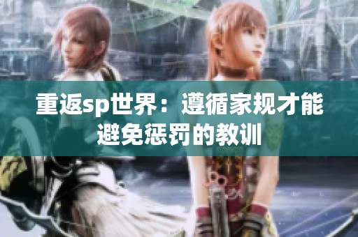 重返sp世界：遵循家规才能避免惩罚的教训