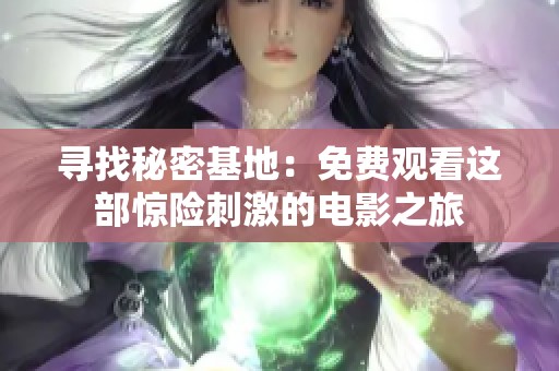 寻找秘密基地：免费观看这部惊险刺激的电影之旅