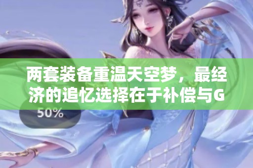 两套装备重温天空梦，最经济的追忆选择在于补偿与GM色天