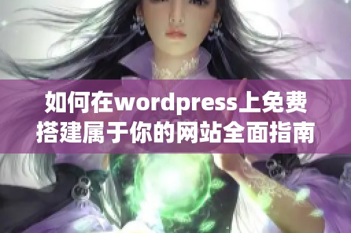 如何在wordpress上免费搭建属于你的网站全面指南