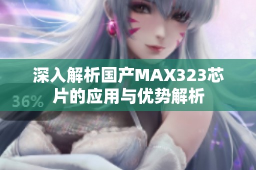 深入解析国产MAX323芯片的应用与优势解析