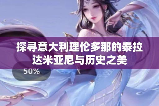 探寻意大利理伦多那的泰拉达米亚尼与历史之美