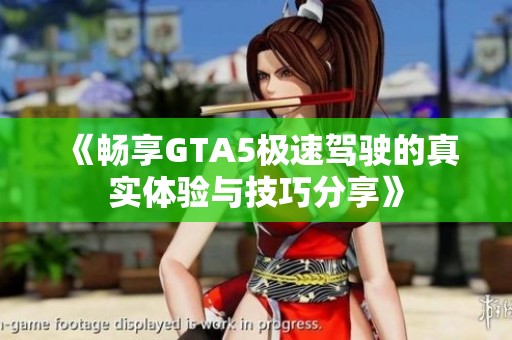 《畅享GTA5极速驾驶的真实体验与技巧分享》