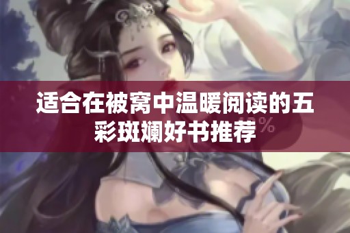 适合在被窝中温暖阅读的五彩斑斓好书推荐