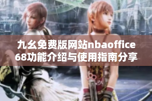 九幺免费版网站nbaoffice68功能介绍与使用指南分享