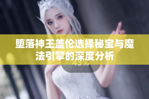 堕落神王盖伦选择秘宝与魔法引擎的深度分析