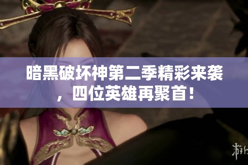 暗黑破坏神第二季精彩来袭，四位英雄再聚首！