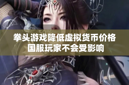 拳头游戏降低虚拟货币价格 国服玩家不会受影响