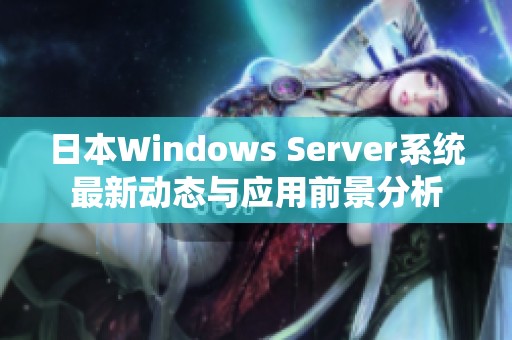 日本Windows Server系统最新动态与应用前景分析