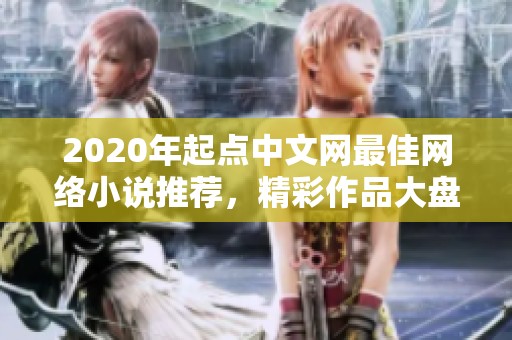 2020年起点中文网最佳网络小说推荐，精彩作品大盘点