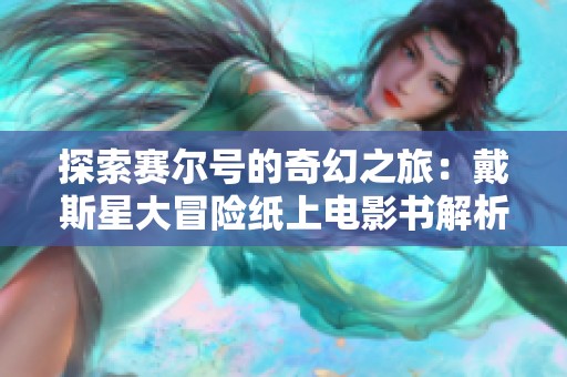 探索赛尔号的奇幻之旅：戴斯星大冒险纸上电影书解析