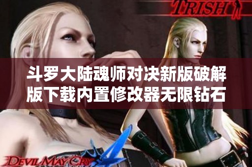 斗罗大陆魂师对决新版破解版下载内置修改器无限钻石版