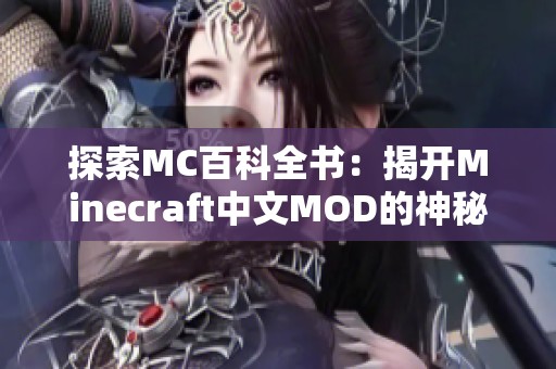 探索MC百科全书：揭开Minecraft中文MOD的神秘面纱