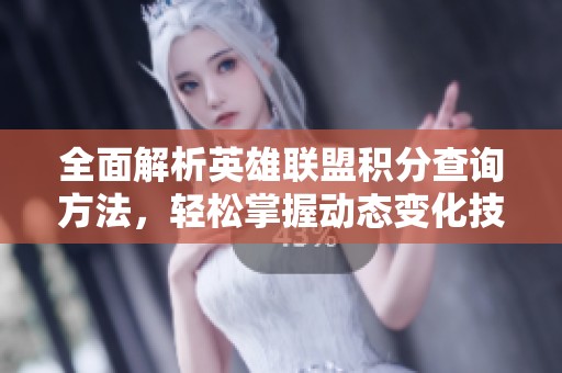 全面解析英雄联盟积分查询方法，轻松掌握动态变化技巧