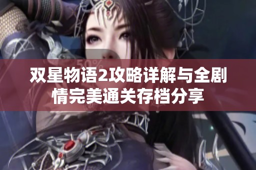 双星物语2攻略详解与全剧情完美通关存档分享