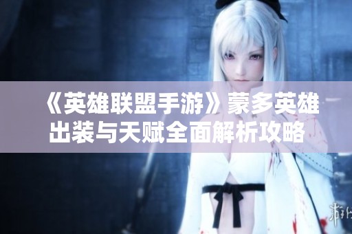 《英雄联盟手游》蒙多英雄出装与天赋全面解析攻略