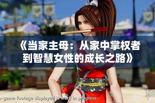 《当家主母：从家中掌权者到智慧女性的成长之路》