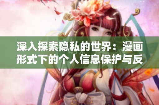 深入探索隐私的世界：漫画形式下的个人信息保护与反思