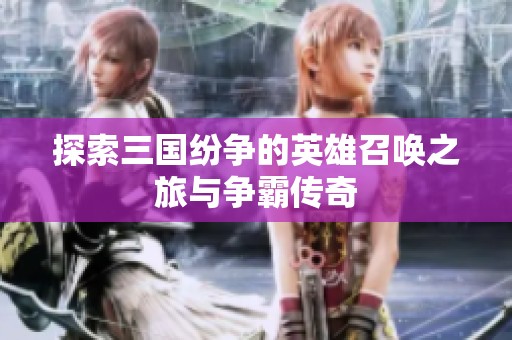 探索三国纷争的英雄召唤之旅与争霸传奇