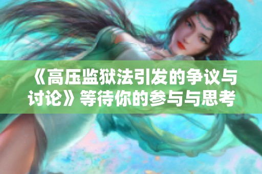 《高压监狱法引发的争议与讨论》等待你的参与与思考