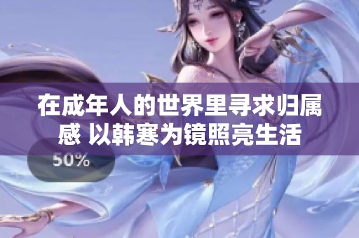 在成年人的世界里寻求归属感 以韩寒为镜照亮生活