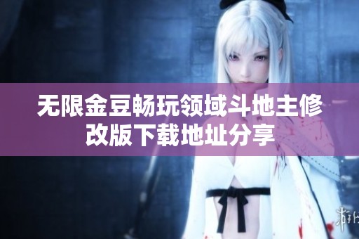 无限金豆畅玩领域斗地主修改版下载地址分享