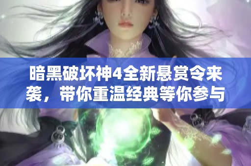 暗黑破坏神4全新悬赏令来袭，带你重温经典等你参与