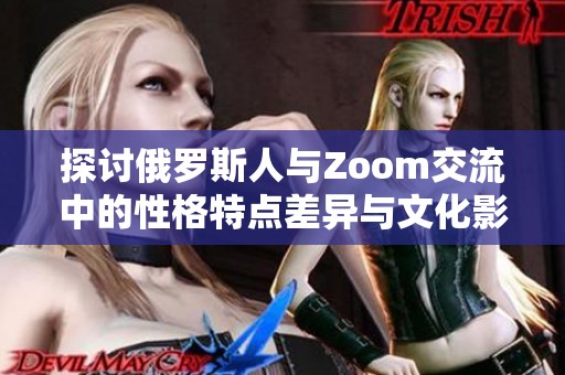 探讨俄罗斯人与Zoom交流中的性格特点差异与文化影响