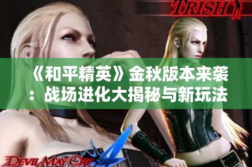 《和平精英》金秋版本来袭：战场进化大揭秘与新玩法探讨