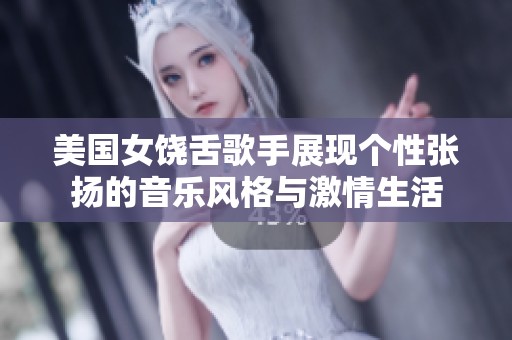 美国女饶舌歌手展现个性张扬的音乐风格与激情生活