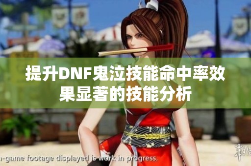提升DNF鬼泣技能命中率效果显著的技能分析