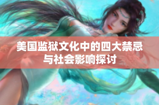 美国监狱文化中的四大禁忌与社会影响探讨