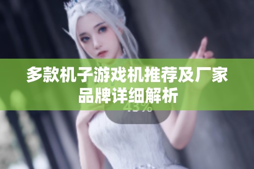 多款机子游戏机推荐及厂家品牌详细解析