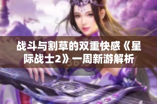 战斗与割草的双重快感《星际战士2》一周新游解析