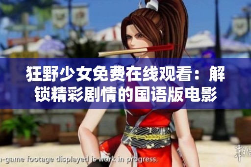 狂野少女免费在线观看：解锁精彩剧情的国语版电影