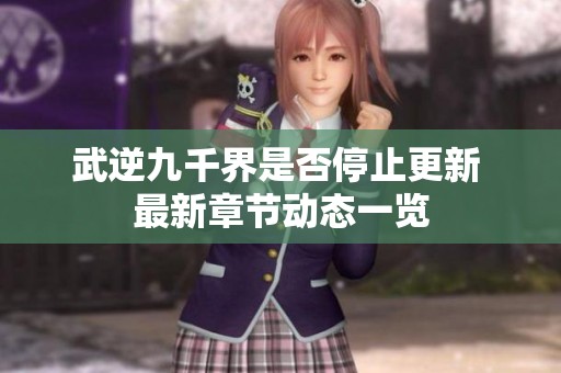 武逆九千界是否停止更新 最新章节动态一览