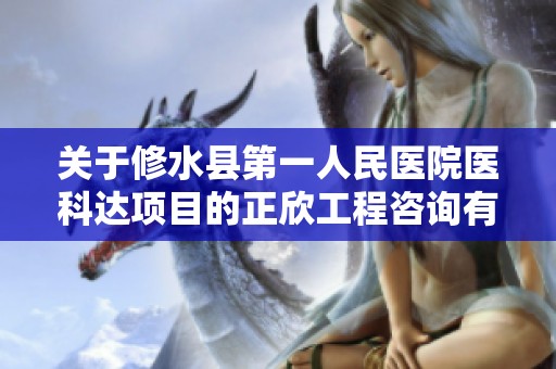 关于修水县第一人民医院医科达项目的正欣工程咨询有限公司公告