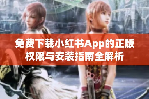 免费下载小红书App的正版权限与安装指南全解析