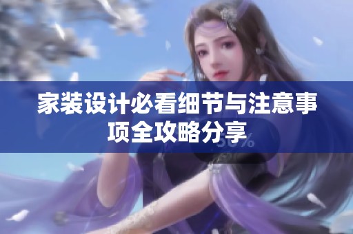 家装设计必看细节与注意事项全攻略分享